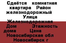 Сдаётся 1 комнатная квартира › Район ­ железнодорожный  › Улица ­ Железнодорожная › Дом ­ 8/1 › Этажность дома ­ 16 › Цена ­ 16 000 - Новосибирская обл., Новосибирск г. Недвижимость » Квартиры аренда   . Новосибирская обл.,Новосибирск г.